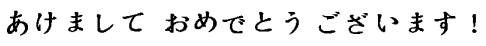 Happy New Year! / Akemashite Omedetou Gozaimasu!